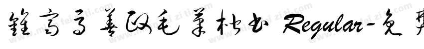 钟齐马善政毛笔楷书 Regular字体转换